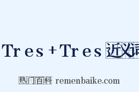Tres+Tres近义词是什么意思的图片